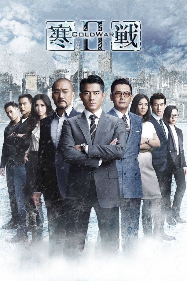 寒战2寒戰 II (2016)