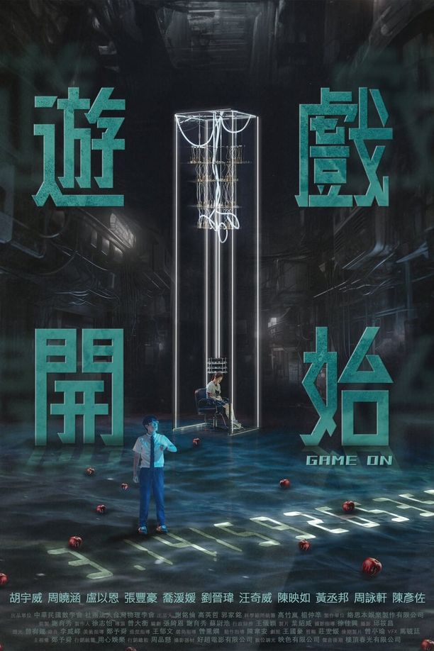 游戏开始    第⁨一⁩季
    遊戲開始 (2024)