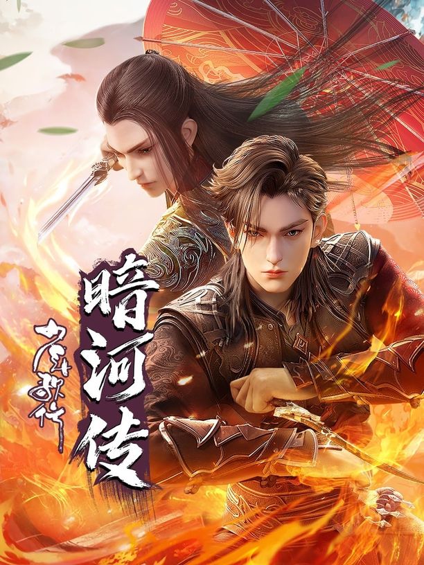少年歌行外传：暗河传 (2023)