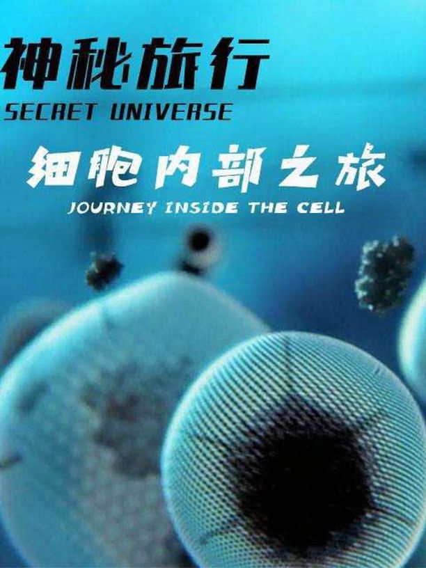 神秘旅行：细胞内部之旅Secret Universe: Journey Inside the Cell (2012)