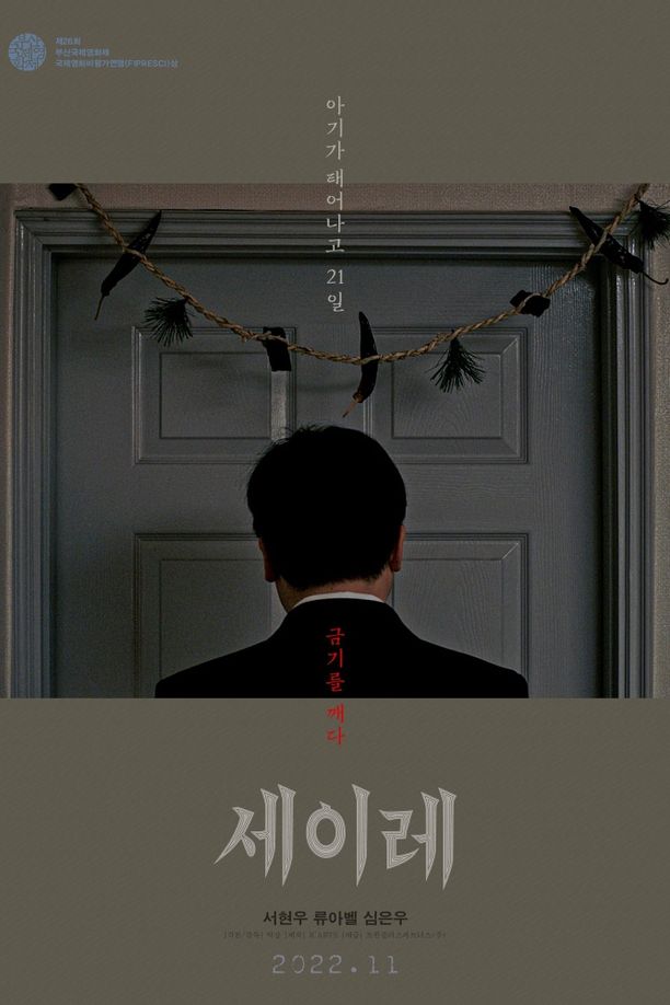 嬰煞세이레 (2021)