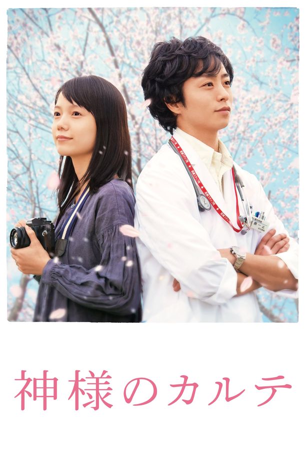 神的病历簿神様のカルテ (2011)