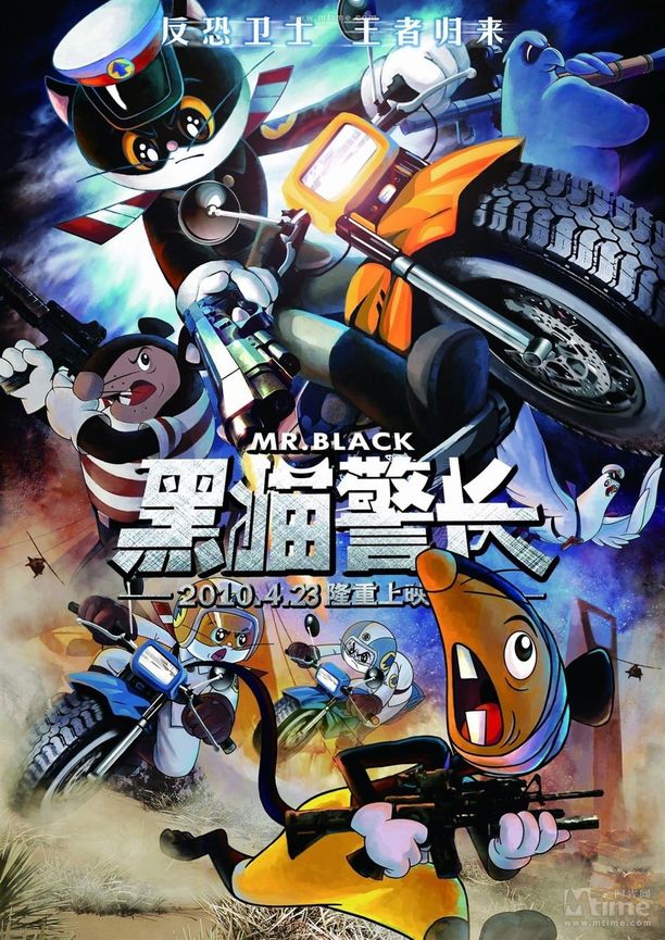 黑猫警长Mr. Black (2010)