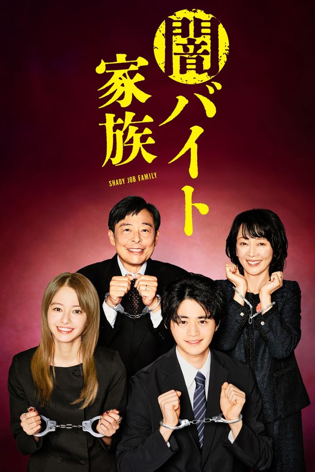 暗黑打工家族    第⁨一⁩季
    闇バイト家族 (2024)