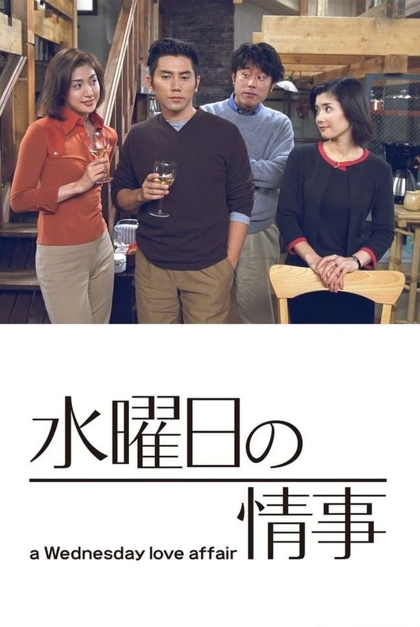 星期三的情事水曜日の情事 (2001)