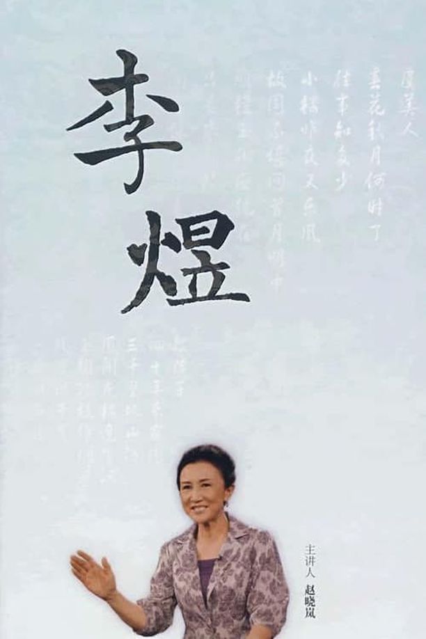 百家讲坛：专题集    第⁨一百十三⁩季
     (2008)