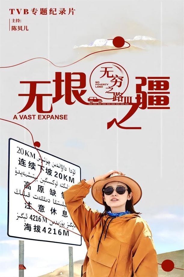 无穷之路    第⁨三⁩季
    無窮之路 (2023)
