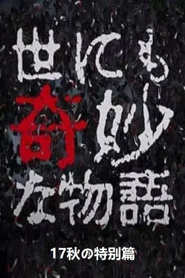 世界奇妙物语2017年秋季特别篇世にも奇妙な物語 ’17秋の特別編 (2017)