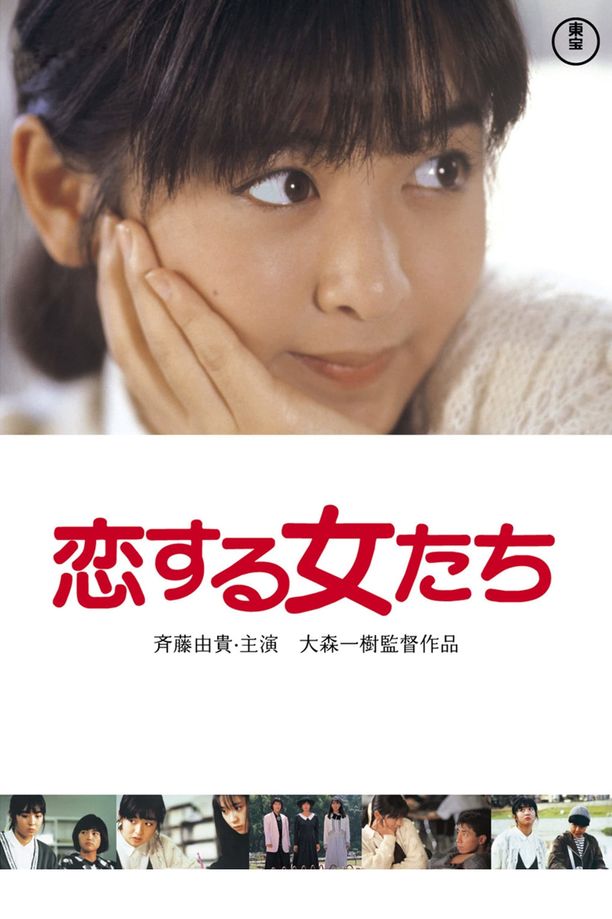 青春恋爱梦恋する女たち (1986)