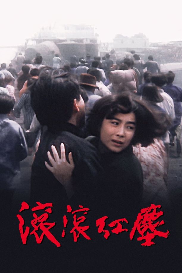 滚滚红尘滾滾紅塵 (1990)