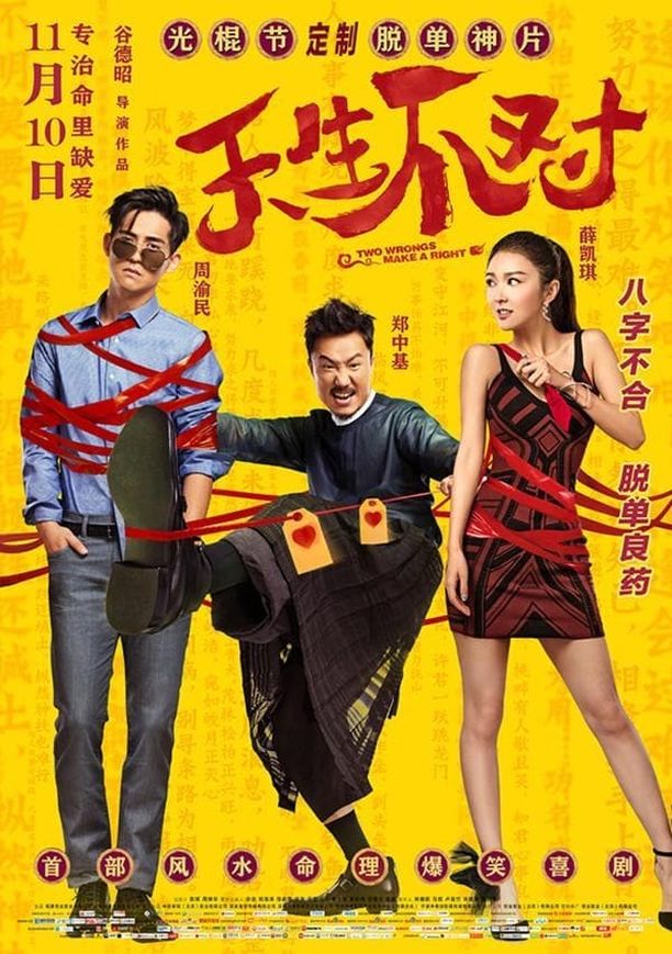 天生不对天生不對 (2017)