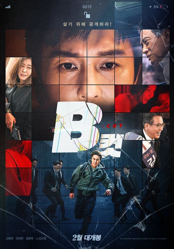 B级文件B컷 (2022)