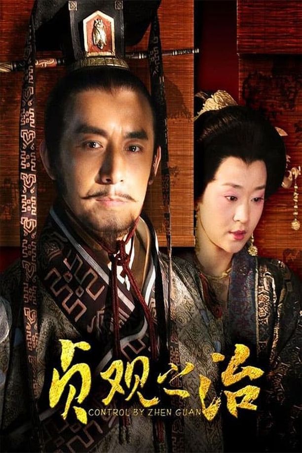 貞觀之治贞观之治 (2006)