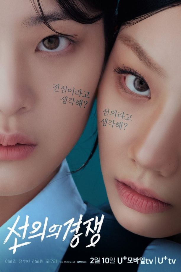 善意的竞争선의의 경쟁 (2025)