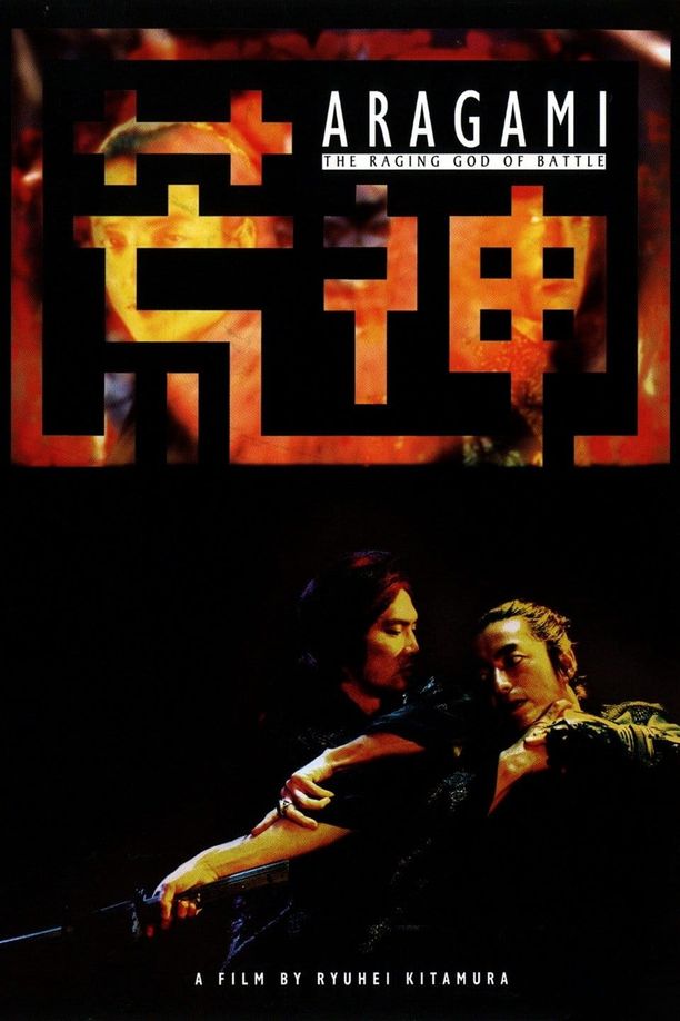 荒神 (2003)