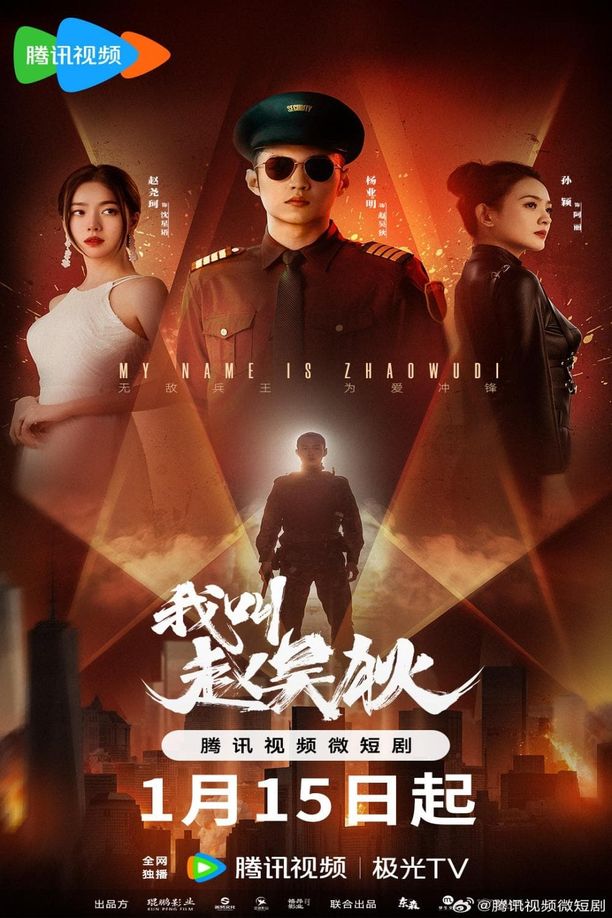 我叫赵吴狄    第⁨一⁩季
     (2024)