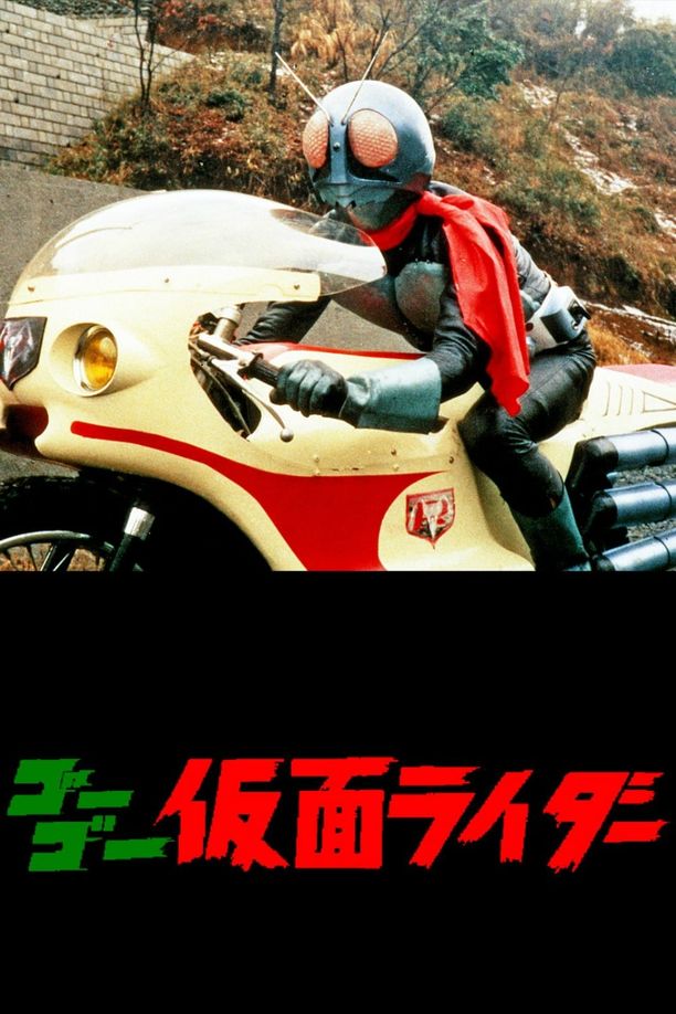 GO！GO！假面骑士ゴーゴー仮面ライダー (1971)