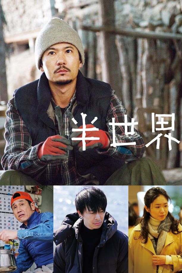 半世界 (2018)