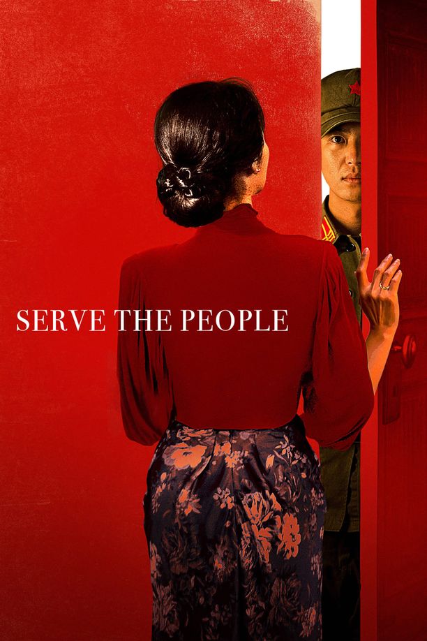 为人民服务인민을 위해 복무하라 (2022)