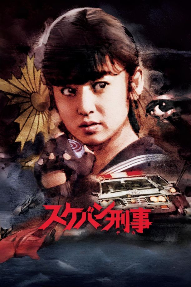 飞女刑事スケバン刑事 (1985)