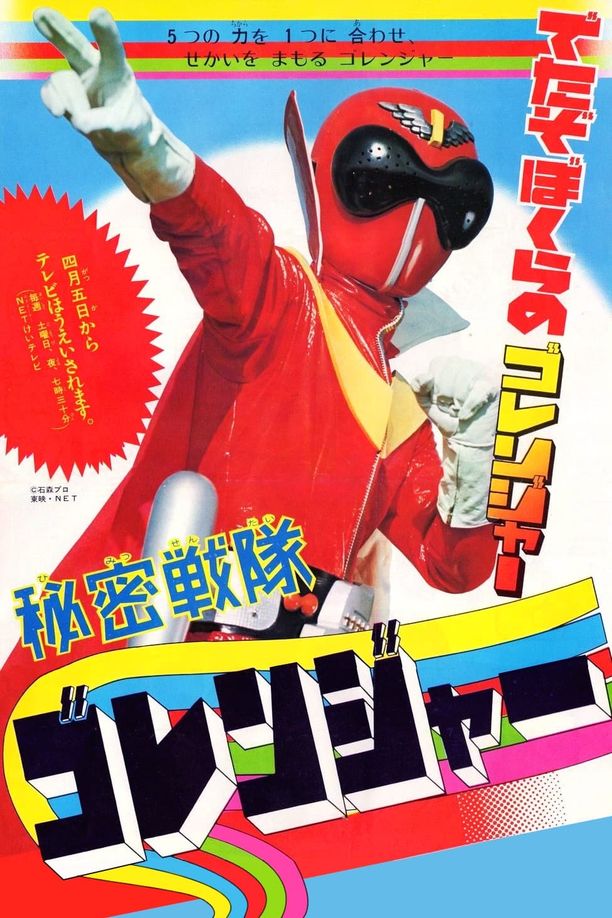 Super Sentai Series    第⁨一⁩季
    スーパー戦隊シリーズ (1975)
