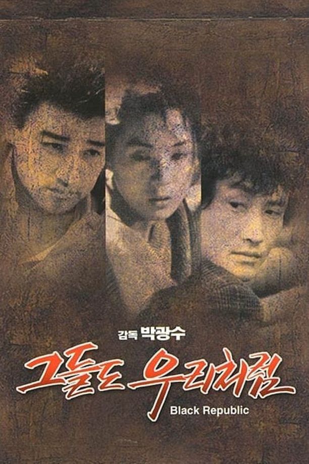 The Black Republic그들도 우리처럼 (1990)