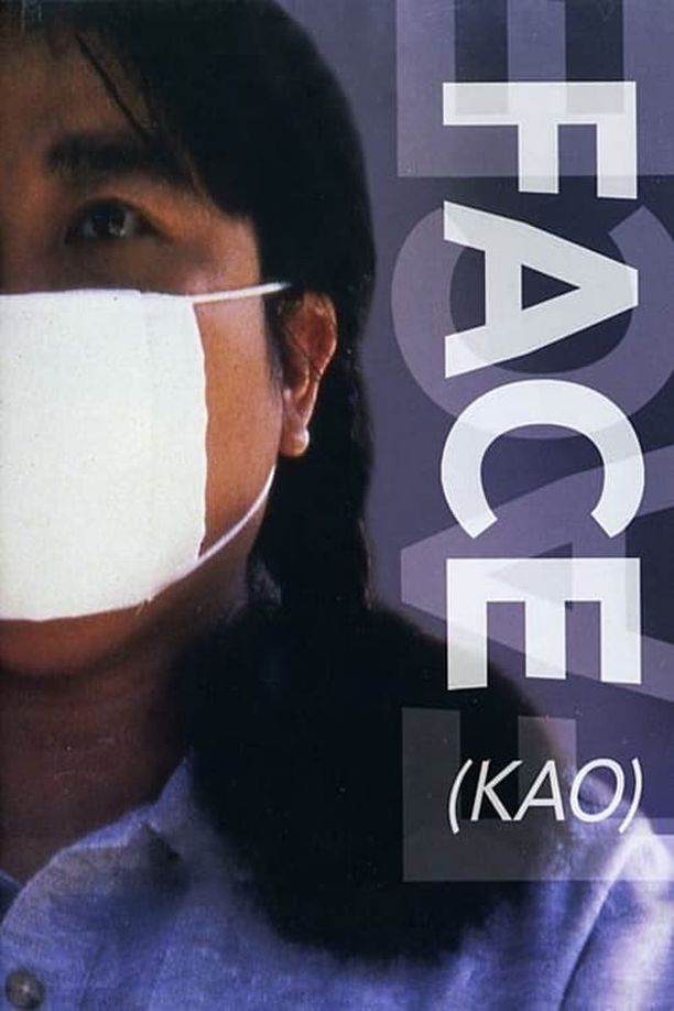顔 (2000)