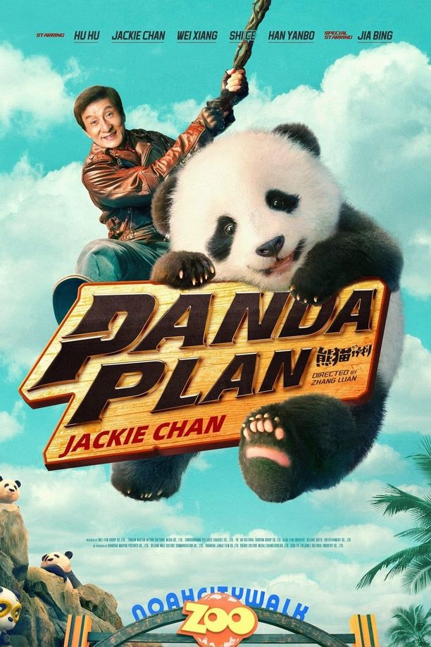 熊猫计划 (2024)