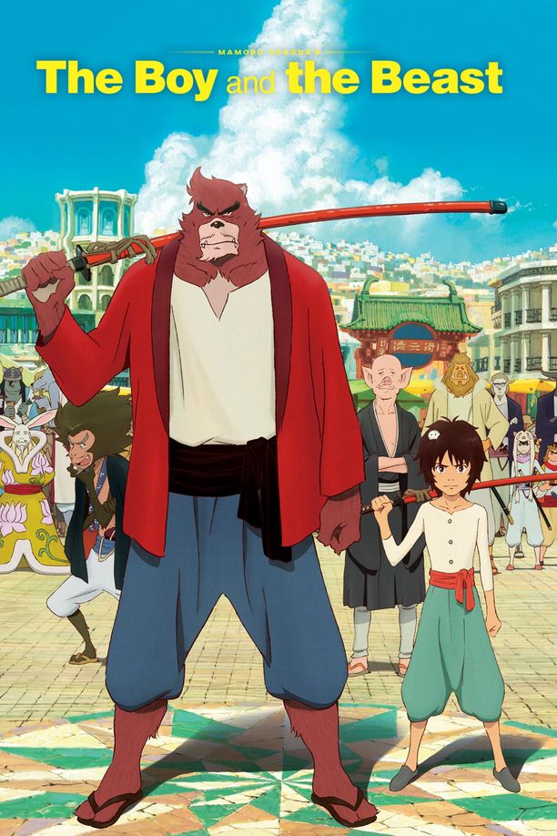 怪物之子バケモノの子 (2015)
