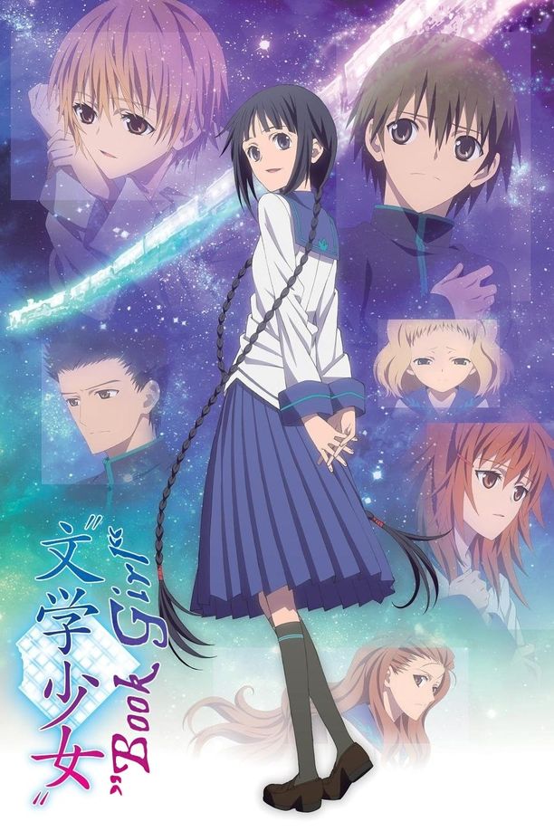 文学少女劇場版 文学少女 (2010)