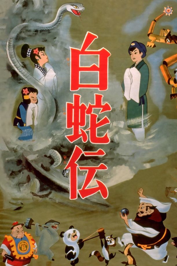 白蛇传白蛇伝 (1958)