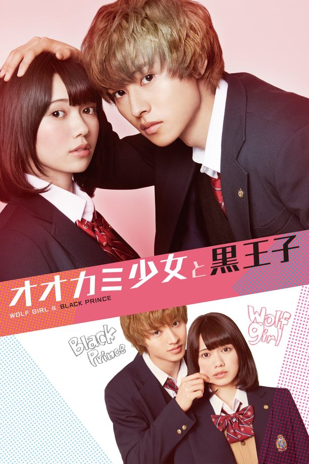 狼少女与黑王子オオカミ少女と黒王子 (2016)