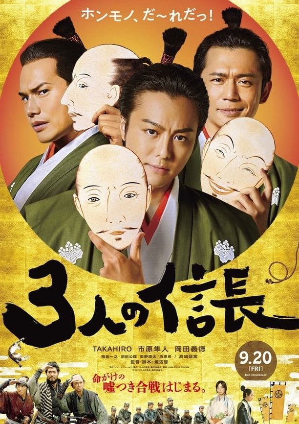 三个信长3人の信長 (2019)