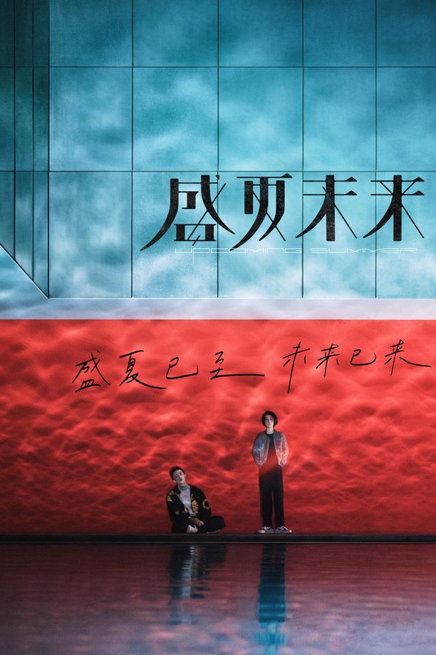 盛夏未来 (2021)