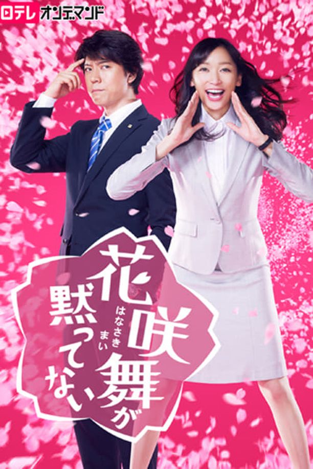 花咲舞无法沉默    第⁨一⁩季
    花咲舞が黙っていない (2014)