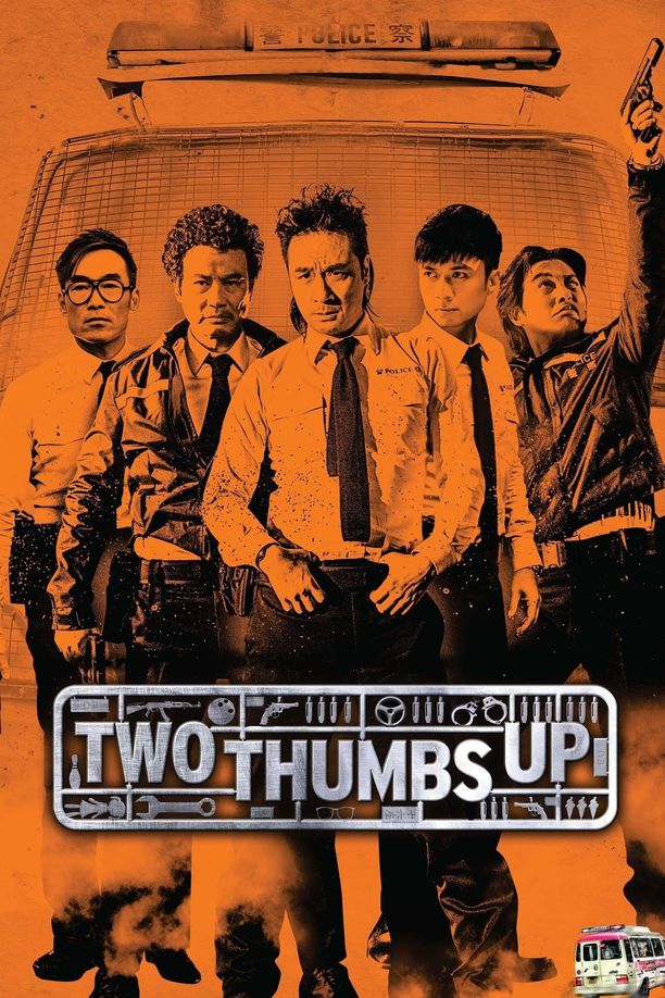 冲锋车衝鋒車 (2015)