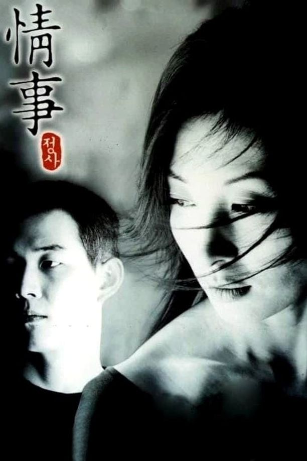 情事정사 (1998)