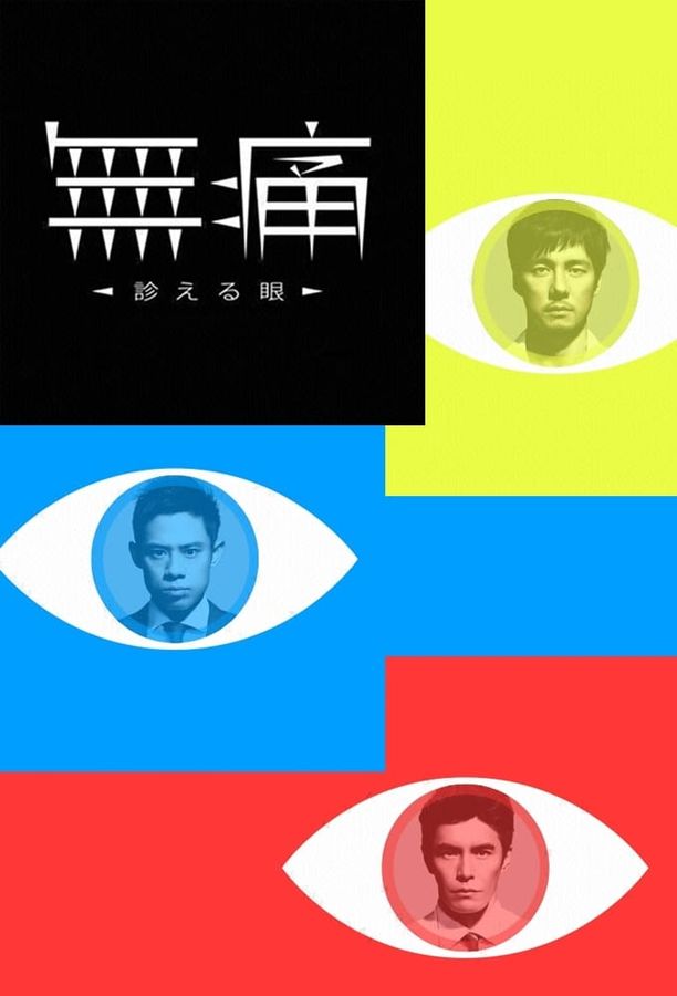 无痛：诊断之眼無痛~診える眼~ (2015)