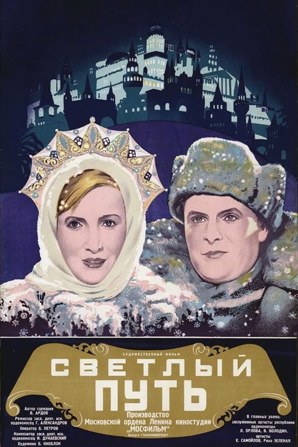 The Shining PathСветлый путь (1940)