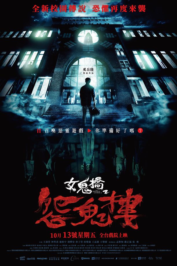 女鬼橋2：怨鬼樓 (2023)