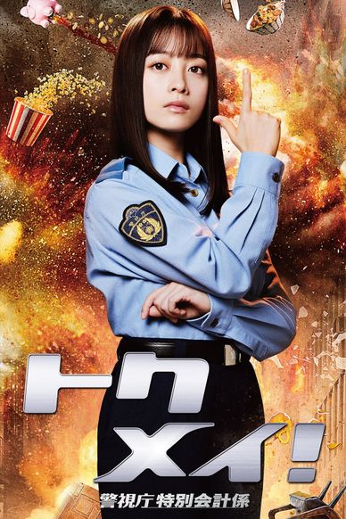 特命! 警视厅特别会计员