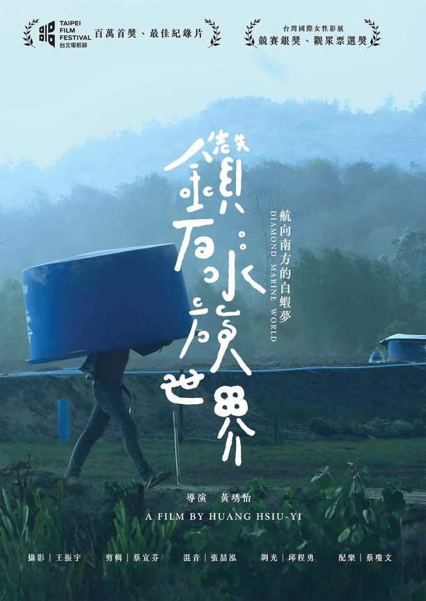 鑽石水族世界 (2022)