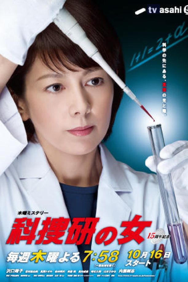 科搜研之女    第⁨十四⁩季
    科捜研の女 (2014)