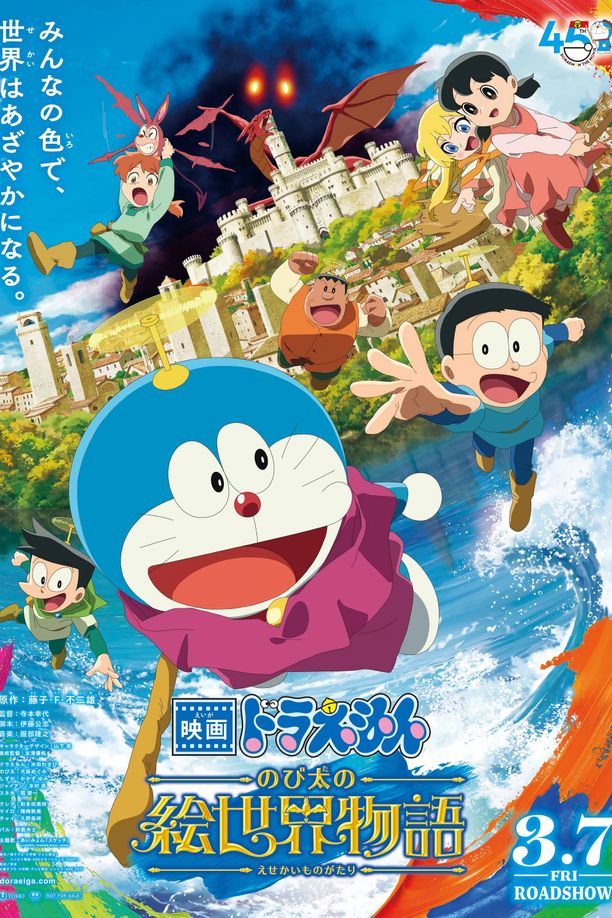 哆啦A梦：大雄的绘画奇遇记映画ドラえもん のび太の絵世界物語 (2025)