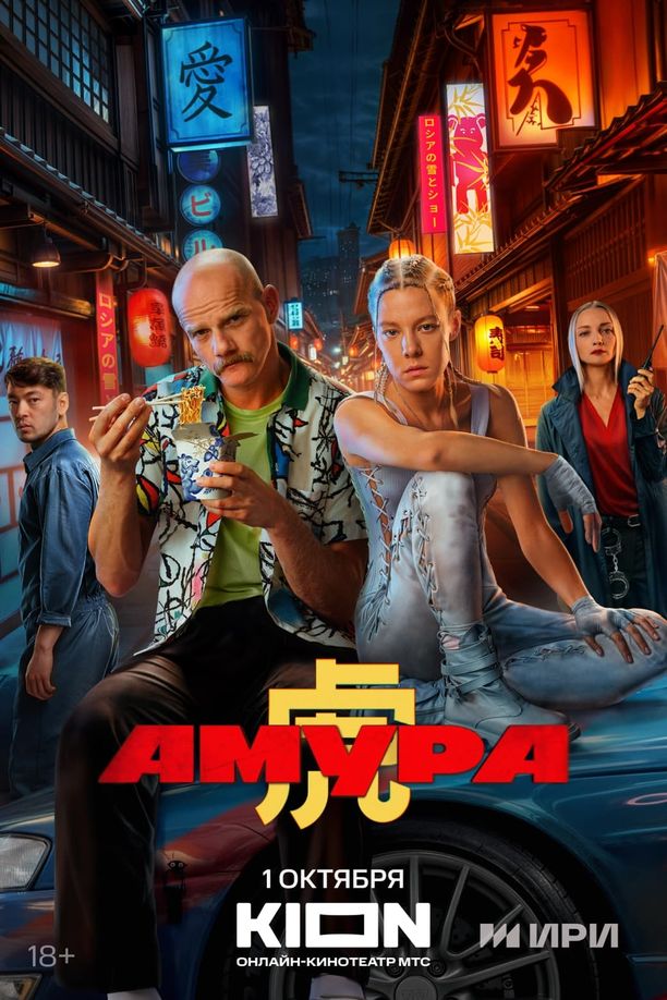 AmuraАмура (2024)