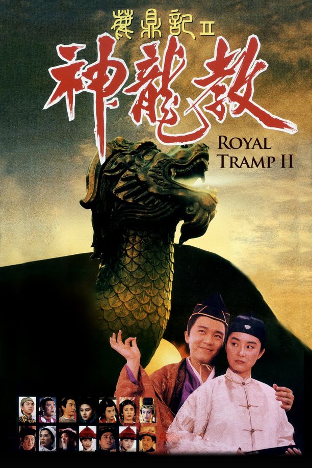 鹿鼎记2：神龙教鹿鼎記 II : 神龍敎 (1992)