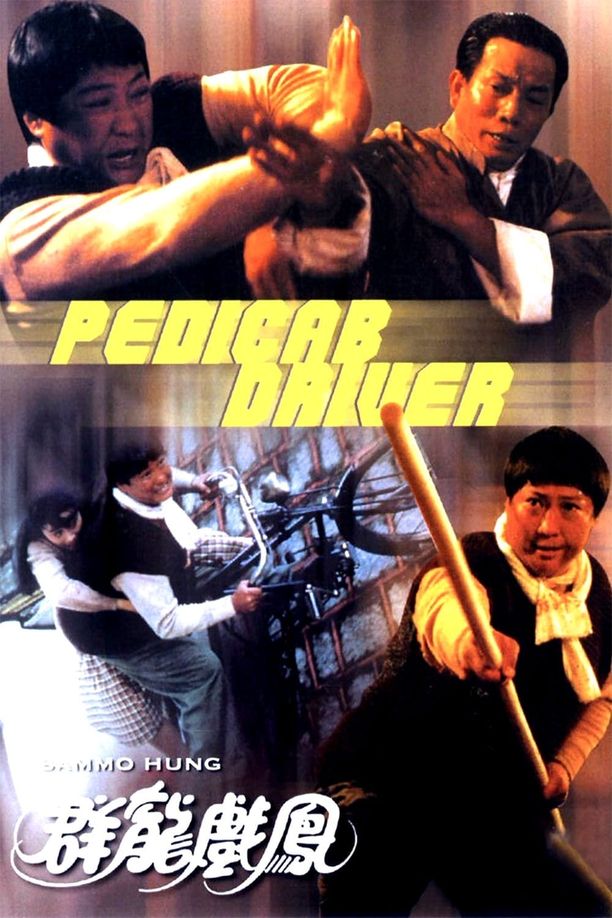 群龙戏凤群龍戲鳳 (1989)