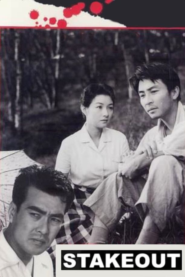 监视張込み (1958)