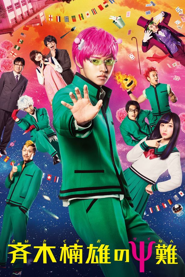 齐木楠雄的灾难 真人版斉木楠雄のΨ難 (2017)