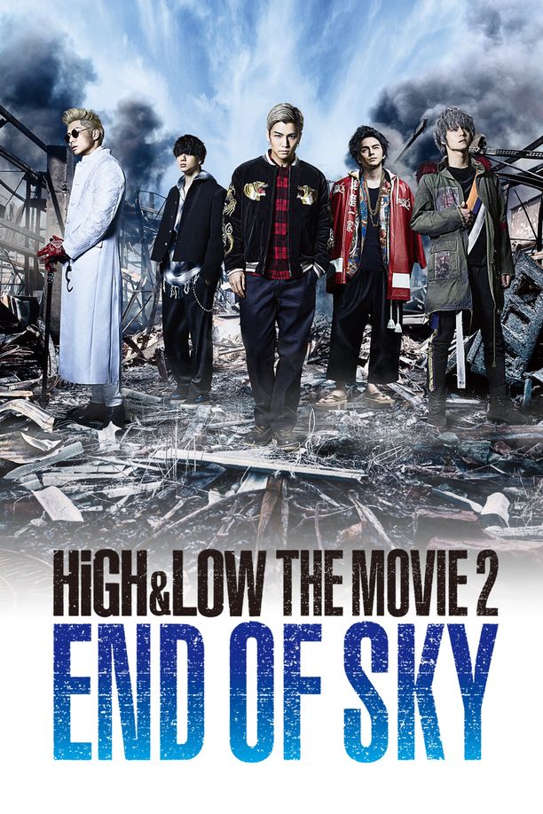热血街区电影版2：天空尽头HiGH&LOW THE MOVIE 2 END OF SKY (2017)